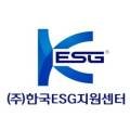 한국이에스지지원센터