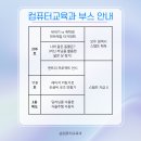 📢༼ つ ◕_◕ ༽つ✨💻슈퍼컴과💻 ✨- 새터 부스 안내 이미지