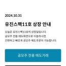 성우(한투), 유진스팩11호 상장일 매도 후기