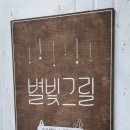 별빛그릴 이미지