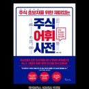 [서포터즈] 주식 초보자를 위한 주식어휘사전 #주린이 #주식입문서 #주식초보자