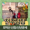 여주 | [여주 신점] 여주 점집 추천 후기 좋은곳 모악산 점집