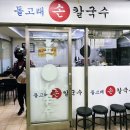 돌고래손칼국수 이미지