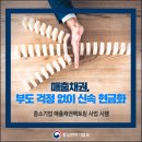 ｢중소기업 매출채권팩토링｣ 사업 시행 이미지