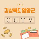 신기리경로당 | 영양군 CCTV 설치하시게요? 합리적인 선택 가이드 여기있습니다~
