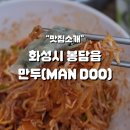 봉담 로컬 만두집 쫄면도 맛있는 만두(MANDOO)