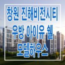 [진해 아파트 분양 정보☆] 창원 진해 비전시티 우방 아이유 쉘 모델하우스 위치 미분양 남양동 아파트 분양 홍보관 사무소 분양가 정보 이미지