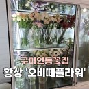 오비떼플라워 이미지