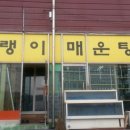 털랭이 매운탕 이미지