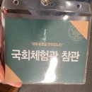 국회사무처(국회의사당) | 중1학년] "미래의 리더들이 자라는 곳!" 국회 박물관 & 국회의사당 본회의장 진로체험활동 다녀왔습니다!