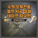 수원신동지식산업센터 | 수원 오목천동 지식산업센터 바닥 라인, 테이프 자국 완벽 제거 및 에폭시 재시공 후기