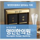 명민한의원 이미지