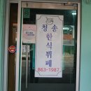 청송한식부페