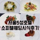 프렌치호텔 | 소피텔호텔 상견례 후기 5성호텔웨딩 사전시식 프렌치 웨스턴 메뉴 비교