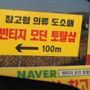 빈티지모던토탈샵