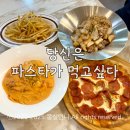당신은파스타가먹고싶다 | [구월동] 구월동 점심 맛집 추천ㅣ당신은 파스타가 먹고싶다 솔직후기