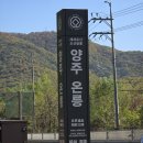 양주시 온릉 (조선11대 중종의 첫번째 왕비 단경왕후의능) 여행후기, 26,10,27,화 이미지