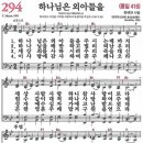 새찬송가 294장 하나님은 외아들을(통일 416) [찬양듣기&악보] 이미지