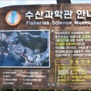 수산과학관 이미지
