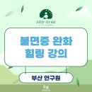명상 첫걸음 2 마음과 몸의 힐링 | 공공기관 직무스트레스 관리 교육: 부산 연구원 불면증 완화 체험형 강의
