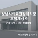 군산의료원장례식장식당 | 성남시의료원장례식장 후불제상조, VRE 감염성 고인 장례까지! 에노스장례 실제 후기