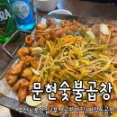 문현숯불곱창 이미지