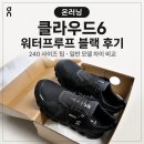 온러닝 클라우드6 워터프루프 블랙 후기｜240 사이즈 팁·일반 모델 차이 비교