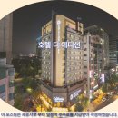 3.9카클리닉 | 대전 여행 호텔 추천: 호텔 디 에디션 솔직 후기