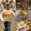 (주)신세계푸드 신세계강남본사점 | 신세계 강남 스위트파크 핫한 신상 디저트 팝업 코스, 고터 말랑이까지 / 서울 실내 놀거리 총집합