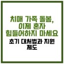 치매예방과 돌봄을 위한 소통기술(회상요법 전문가 과정) | 치매 가족 돌봄, 이제 혼자 힘들어하지 마세요: 초기 대처법과 지원 제도