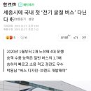 세종시에 국내 첫 ‘전기 굴절 버스’ 다닌다 이미지