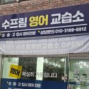 수프림영어교습소 - 부천시 소사구 옥길로 116 | 수프림영어교습소