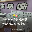 서울국제도서전 후기 베르나르베르베르 2026 글월에서 펜팔체험