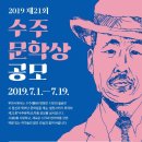 제21회 수주문학상 (마감 7/19) 이미지