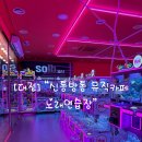 소울뮤직코인노래연습장 | [대전] 대전 놀거리 추천 “신통방통 뮤직카페 노래연습장” / 코인노래방, 오락실, 인형뽑기