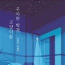 우아한밤 이미지