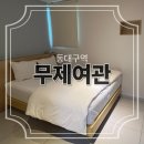 아주여관 | 동대구역 복지리탕을 조식으로 주는 #무제여관 내돈내산 후기