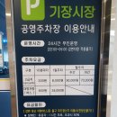 기장시장 제1공영주차장 앞 이미지