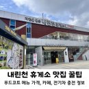 나들목주유소 | 서울-양양 고속도로 필수 내린천 휴게소 맛집, 카페, 주유소 및 전기차 충전소