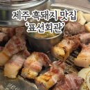 흑돼지고을해비치점 | 제주도 해비치 근처 흑돼지 맛집 표선회관 웨이팅, 주차, 후기
