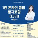 [모집]1인온라인창업정규코칭(1인창업+퍼스널브랜딩 올인원)/1인브랜드(13기)