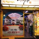 어미당 | 덕천맛집) 아구찜이 맛있는 어미당>.<