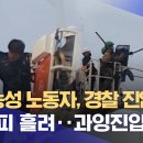 방금 mbc뉴스에서 나온 노조시위 과잉진압 전말.gif 이미지