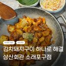 마장동고기집소래포구점 | 소래포구맛집 삼산회관 소래포구점 후기｜김치돼지구이 하나만으로 밥도 술도 해결한 인천논현술집