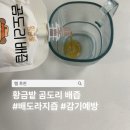 돌로돌 장마을 영농조합법인 | 매일 먹는 어린이집 등원 루틴! 황금밭 곰도리 배도라지즙 솔직 후기 (감기예방)