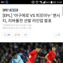 리버풀 vs 맨시티 선발출전명단 (낚시?!) 이미지