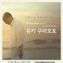 유키 구라모토 콘서트 / 2011.11.30(수) / 대전문화예술의 전당 아트홀 이미지