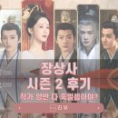 육일상사 | 장상사 시즌2후기 _ 상류 앓이 중