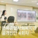 면목사회복지관 | [출장강의후기] 면목종합사회복지관 골격진단 4회차