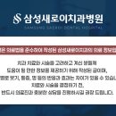 삼성새로이치과병원 이미지